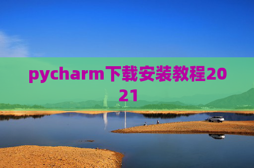 pycharm下载安装教程2021