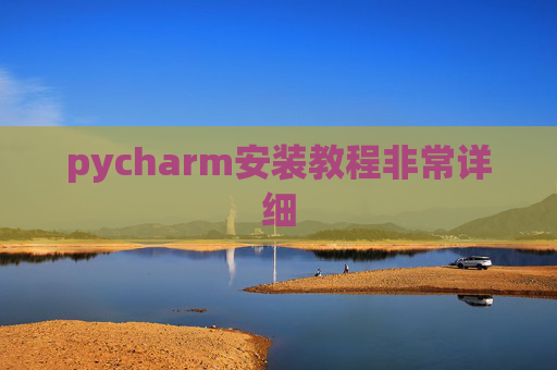 pycharm安装教程非常详细