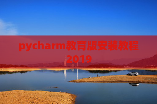 pycharm教育版安装教程2019