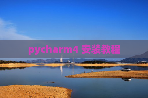 pycharm4 安装教程