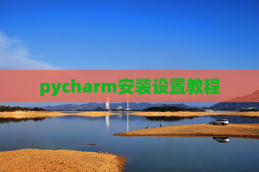 pycharm安装设置教程
