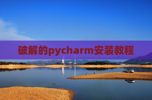 破解的pycharm安装教程